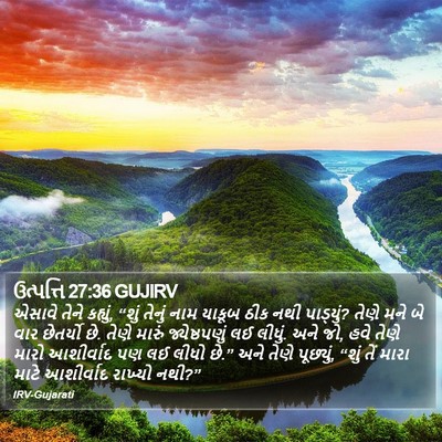 ઉત્પત્તિ 27:36 GUJIRV Bible Verse Image