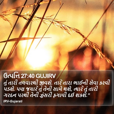 ઉત્પત્તિ 27:40 GUJIRV Bible Verse Image