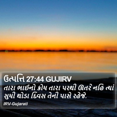 ઉત્પત્તિ 27:44 GUJIRV Bible Verse Image