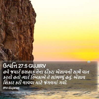 ઉત્પત્તિ 27:5 GUJIRV Bible Verse Image