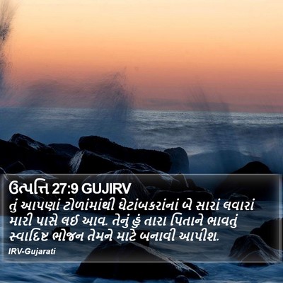 ઉત્પત્તિ 27:9 GUJIRV Bible Verse Image