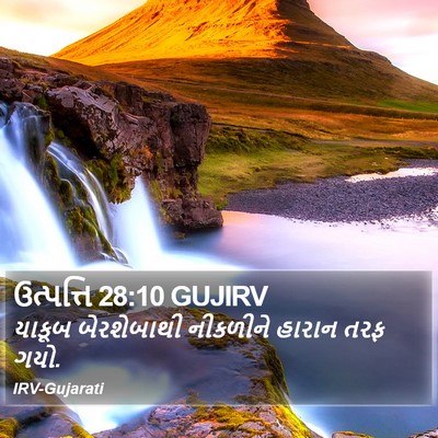 ઉત્પત્તિ 28:10 GUJIRV Bible Verse Image