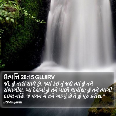 ઉત્પત્તિ 28:15 GUJIRV Bible Verse Image