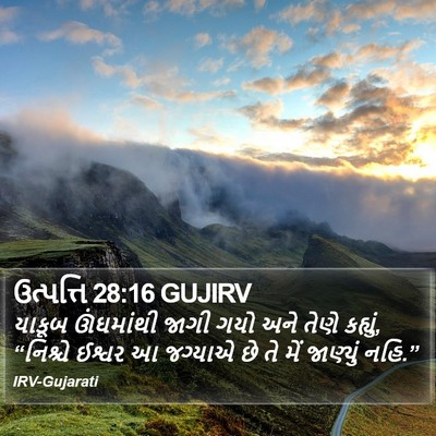 ઉત્પત્તિ 28:16 GUJIRV Bible Verse Image