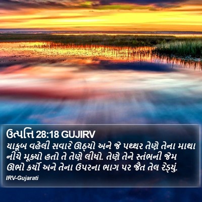 ઉત્પત્તિ 28:18 GUJIRV Bible Verse Image