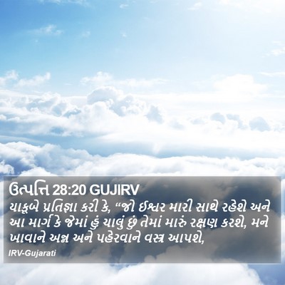 ઉત્પત્તિ 28:20 GUJIRV Bible Verse Image