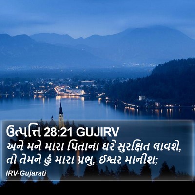 ઉત્પત્તિ 28:21 GUJIRV Bible Verse Image