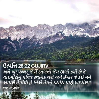 ઉત્પત્તિ 28:22 GUJIRV Bible Verse Image