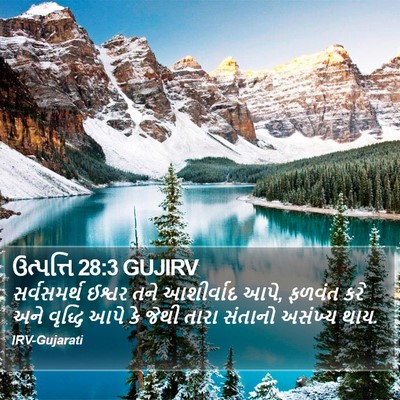 ઉત્પત્તિ 28:3 GUJIRV Bible Verse Image