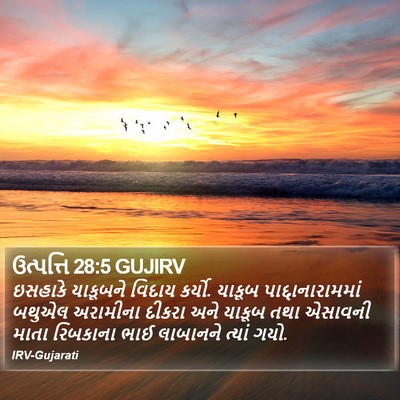 ઉત્પત્તિ 28:5 GUJIRV Bible Verse Image