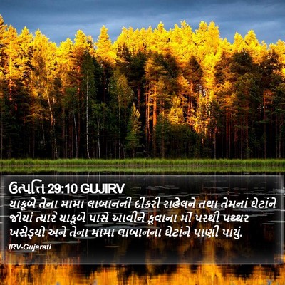 ઉત્પત્તિ 29:10 GUJIRV Bible Verse Image