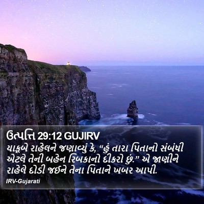ઉત્પત્તિ 29:12 GUJIRV Bible Verse Image