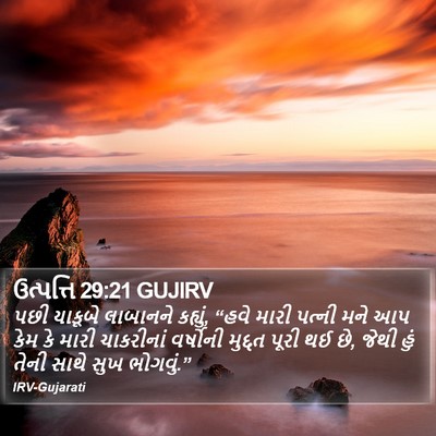 ઉત્પત્તિ 29:21 GUJIRV Bible Verse Image