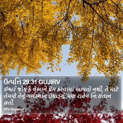 ઉત્પત્તિ 29:31 GUJIRV Bible Verse Image