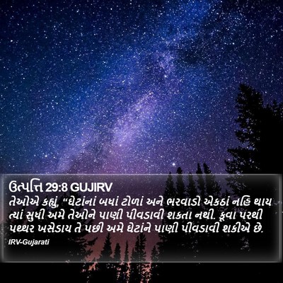 ઉત્પત્તિ 29:8 GUJIRV Bible Verse Image