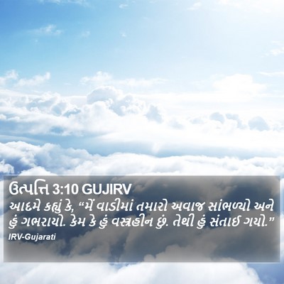 ઉત્પત્તિ 3:10 GUJIRV Bible Verse Image