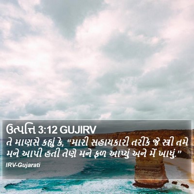 ઉત્પત્તિ 3:12 GUJIRV Bible Verse Image