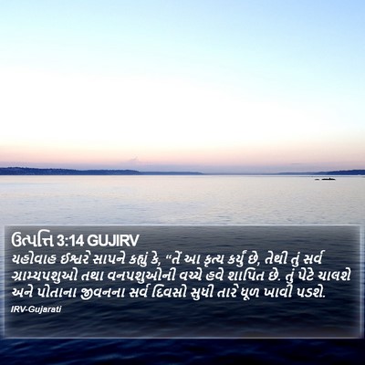 ઉત્પત્તિ 3:14 GUJIRV Bible Verse Image