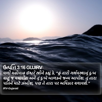 ઉત્પત્તિ 3:16 GUJIRV Bible Verse Image