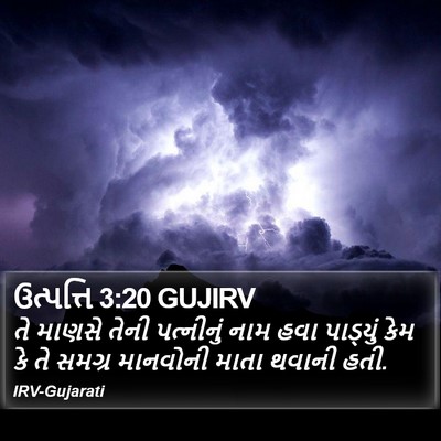 ઉત્પત્તિ 3:20 GUJIRV Bible Verse Image