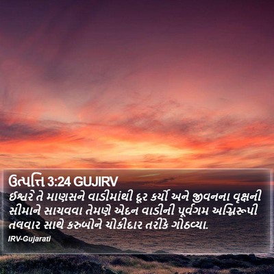ઉત્પત્તિ 3:24 GUJIRV Bible Verse Image
