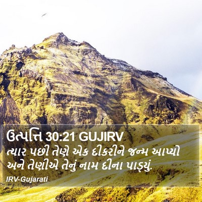 ઉત્પત્તિ 30:21 GUJIRV Bible Verse Image