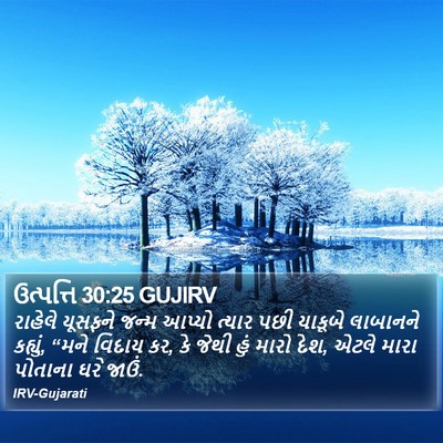 ઉત્પત્તિ 30:25 GUJIRV Bible Verse Image