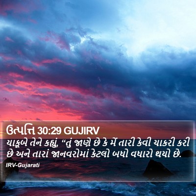 ઉત્પત્તિ 30:29 GUJIRV Bible Verse Image