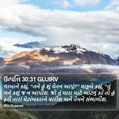 ઉત્પત્તિ 30:31 GUJIRV Bible Verse Image