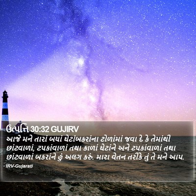 ઉત્પત્તિ 30:32 GUJIRV Bible Verse Image