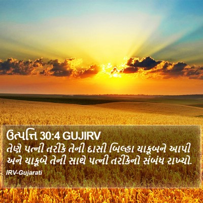 ઉત્પત્તિ 30:4 GUJIRV Bible Verse Image