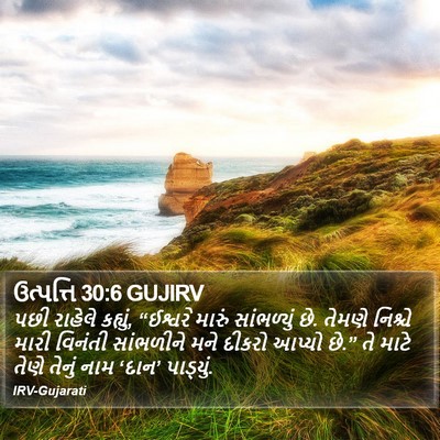 ઉત્પત્તિ 30:6 GUJIRV Bible Verse Image