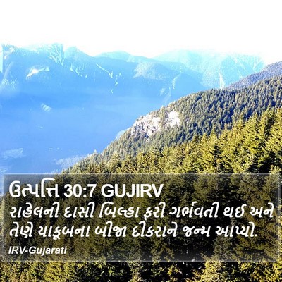 ઉત્પત્તિ 30:7 GUJIRV Bible Verse Image