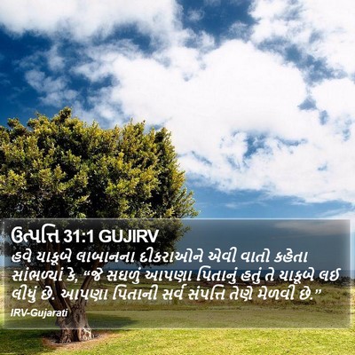 ઉત્પત્તિ 31:1 GUJIRV Bible Verse Image