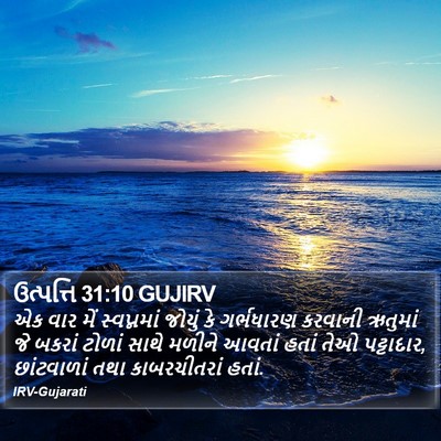 ઉત્પત્તિ 31:10 GUJIRV Bible Verse Image