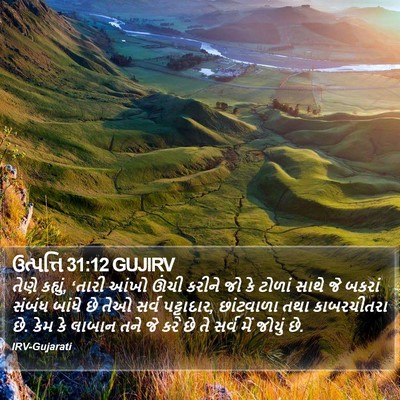 ઉત્પત્તિ 31:12 GUJIRV Bible Verse Image