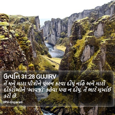 ઉત્પત્તિ 31:28 GUJIRV Bible Verse Image