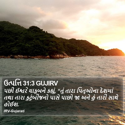 ઉત્પત્તિ 31:3 GUJIRV Bible Verse Image