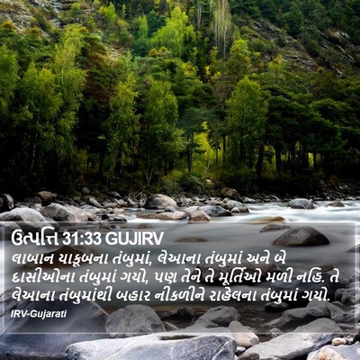 ઉત્પત્તિ 31:33 GUJIRV Bible Verse Image