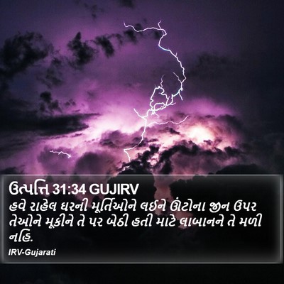 ઉત્પત્તિ 31:34 GUJIRV Bible Verse Image