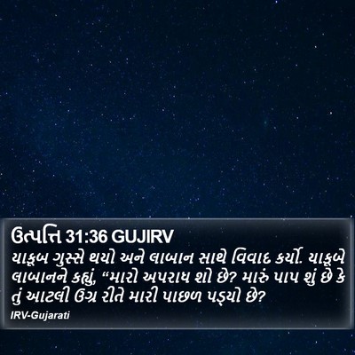 ઉત્પત્તિ 31:36 GUJIRV Bible Verse Image