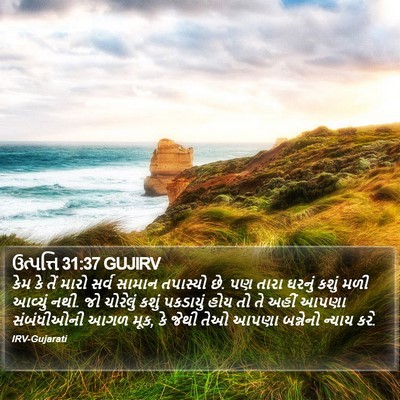 ઉત્પત્તિ 31:37 GUJIRV Bible Verse Image