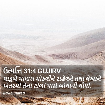 ઉત્પત્તિ 31:4 GUJIRV Bible Verse Image