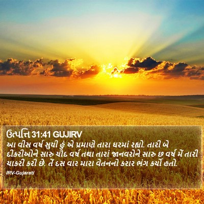 ઉત્પત્તિ 31:41 GUJIRV Bible Verse Image