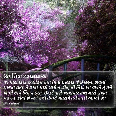 ઉત્પત્તિ 31:42 GUJIRV Bible Verse Image