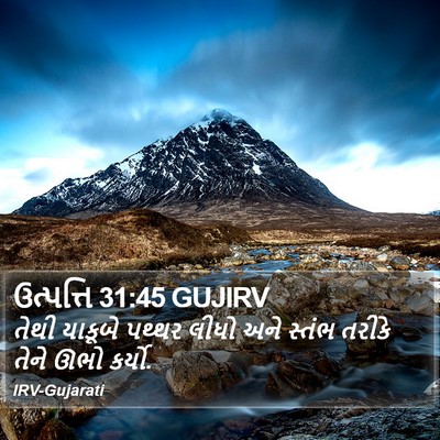 ઉત્પત્તિ 31:45 GUJIRV Bible Verse Image