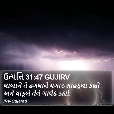 ઉત્પત્તિ 31:47 GUJIRV Bible Verse Image