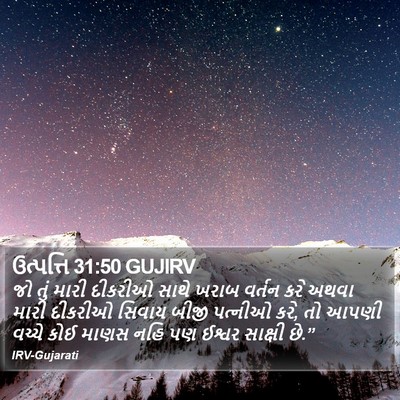 ઉત્પત્તિ 31:50 GUJIRV Bible Verse Image