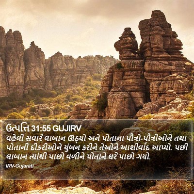 ઉત્પત્તિ 31:55 GUJIRV Bible Verse Image