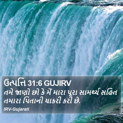 ઉત્પત્તિ 31:6 GUJIRV Bible Verse Image